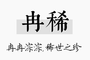 冉稀名字的寓意及含义