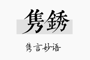 隽锈名字的寓意及含义