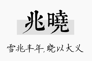 兆晓名字的寓意及含义