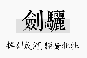 剑骊名字的寓意及含义