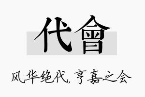 代会名字的寓意及含义