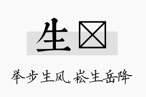 生崧名字的寓意及含义