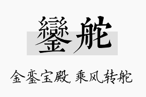 銮舵名字的寓意及含义