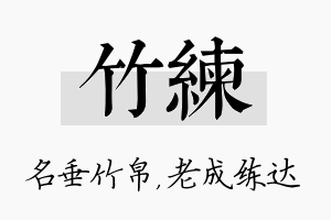 竹练名字的寓意及含义