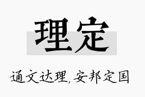 理定名字的寓意及含义