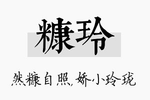 糠玲名字的寓意及含义