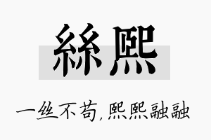 丝熙名字的寓意及含义