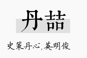 丹喆名字的寓意及含义