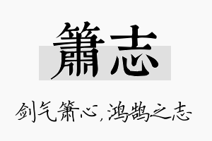 箫志名字的寓意及含义