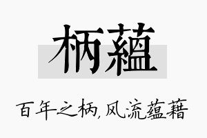 柄蕴名字的寓意及含义