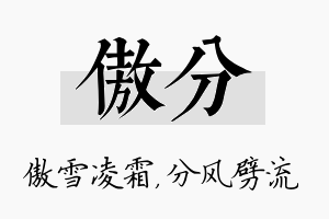 傲分名字的寓意及含义