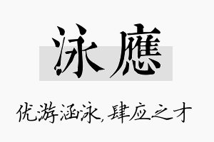 泳应名字的寓意及含义