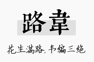 路韦名字的寓意及含义