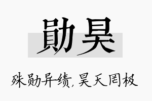 勋昊名字的寓意及含义