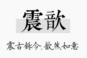 震歆名字的寓意及含义