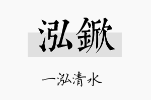 泓锨名字的寓意及含义