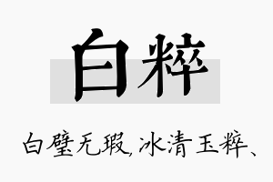 白粹名字的寓意及含义