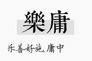 乐庸名字的寓意及含义