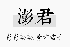 澎君名字的寓意及含义