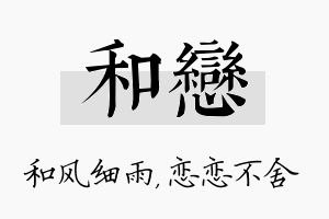 和恋名字的寓意及含义