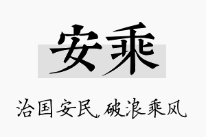 安乘名字的寓意及含义