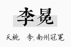 李冕名字的寓意及含义