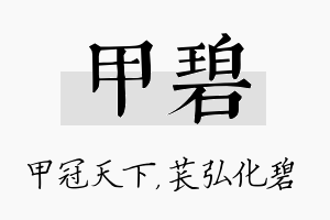 甲碧名字的寓意及含义