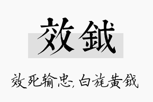 效钺名字的寓意及含义