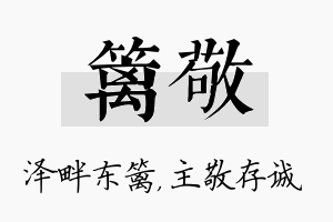 篱敬名字的寓意及含义