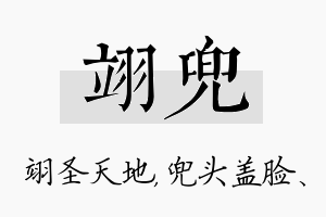 翊兜名字的寓意及含义