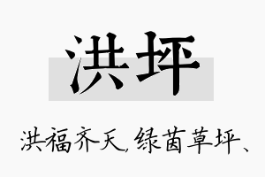 洪坪名字的寓意及含义