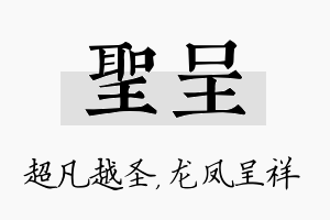 圣呈名字的寓意及含义