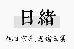 日绪名字的寓意及含义