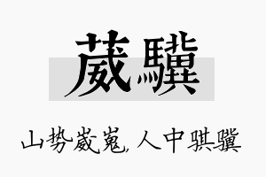 葳骥名字的寓意及含义