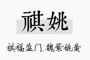 祺姚名字的寓意及含义