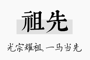 祖先名字的寓意及含义