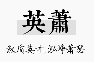 英萧名字的寓意及含义