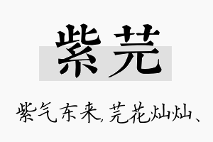 紫芫名字的寓意及含义