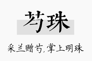 芍珠名字的寓意及含义