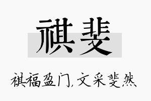 祺斐名字的寓意及含义