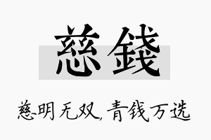 慈钱名字的寓意及含义