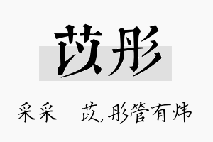 苡彤名字的寓意及含义