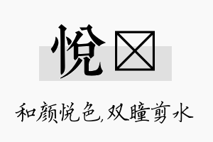 悦曈名字的寓意及含义