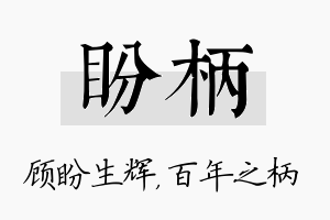 盼柄名字的寓意及含义