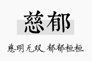 慈郁名字的寓意及含义