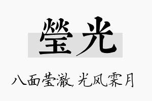 莹光名字的寓意及含义