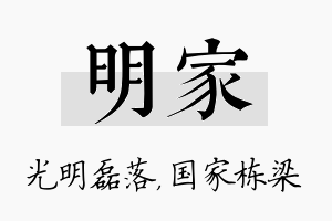 明家名字的寓意及含义