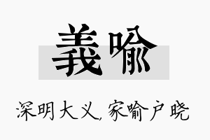 义喻名字的寓意及含义