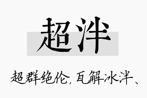 超泮名字的寓意及含义