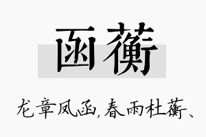 函蘅名字的寓意及含义